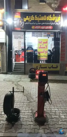 عکس فروشگاه لاستیک کریمی بهارستان اصفهان 1
