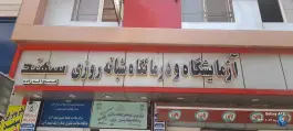 درمانگاه شبانه روزی سهند «فتح اله زاده» شهرک شریعتی تهران