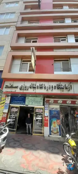 عکس درمانگاه شبانه روزی سهند «فتح اله زاده» شهرک شریعتی تهران 2