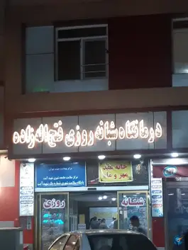 عکس درمانگاه شبانه روزی سهند «فتح اله زاده» شهرک شریعتی تهران 4