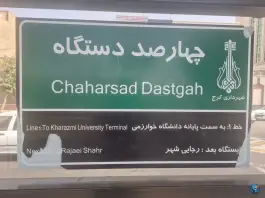عکس ایستگاه اتوبوس چهارصد دستگاه «جهانشهر» کرج 2