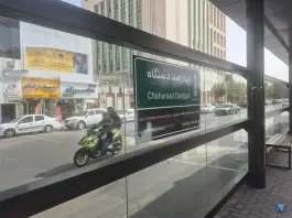 عکس ایستگاه اتوبوس چهارصد دستگاه «جهانشهر» کرج 3