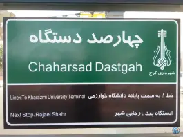 عکس ایستگاه اتوبوس چهارصد دستگاه «جهانشهر» کرج 10