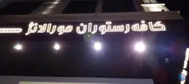 کافه رستوران مورالانژ، فردوس، تهران