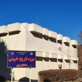 عکس موزه تاریخ طبیعی دانشگاه رازی کرمانشاه 1