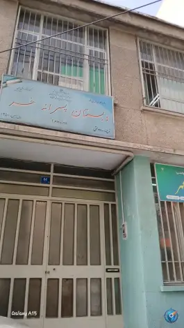 عکس مدرسه پسرانه حر «محله مجیدیه» تهران 2