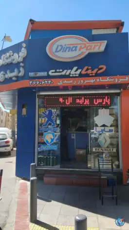 فروشگاه لوازم یدکی حامد زیدی، محله بدر، اصفهان
