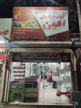 عکس های کباب و قابلی امین، محله شهید آوینی، مشهد