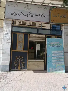 آموزشگاه زبان مدیران فردا، تهران