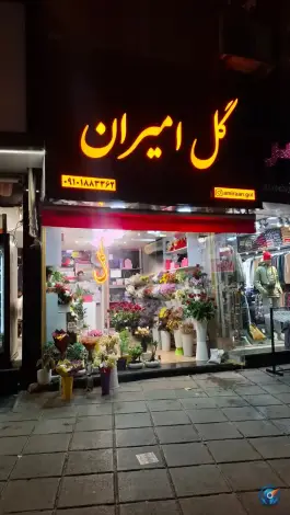 گل فروشی امیران شرع پسند کرج