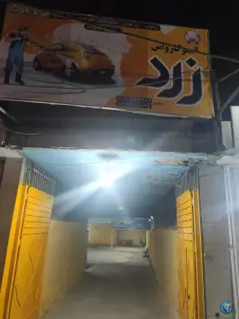 کارواش زرد خلیج فارس اصفهان