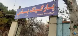 عکس پارکینگ یاس، بوستان هشتم، تهران 3