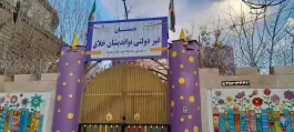 عکس های پیش دبستانی و دبستان دخترانه غیردولتی نواندیشان خلاق، صادقیه، مشهد