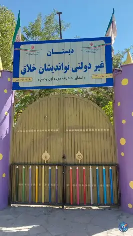 عکس پیش دبستانی و دبستان دخترانه غیردولتی نواندیشان خلاق، صادقیه، مشهد 4