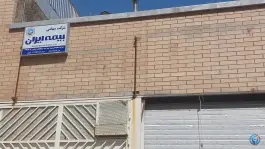 عکس شرکت بیمه ایران قائمیه اصفهان 1