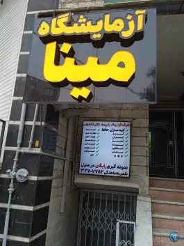 آزمایشگاه مینا، شهرک فهمیده، کرج