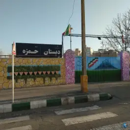 عکس دبستان پسرانه حمزه، محله میعاد، مشهد 3