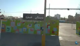 عکس دبستان پسرانه حمزه، محله میعاد، مشهد 4