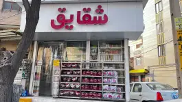 سوپر مارکت شقایق، گودرزی «شهرک فهمیده»، کرج