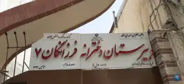 عکس دبیرستان فرزانگان 9 دوره دوم، بهارستان، تهران 2