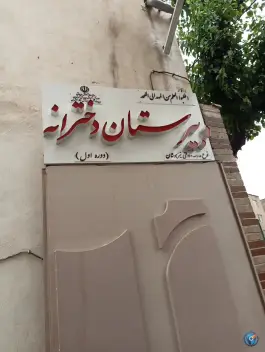 عکس دبیرستان فرزانگان 9 دوره دوم، بهارستان، تهران 4