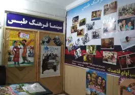 عکس سینما دیجیتال فرهنگ، ارشاد ۳، طبس 2
