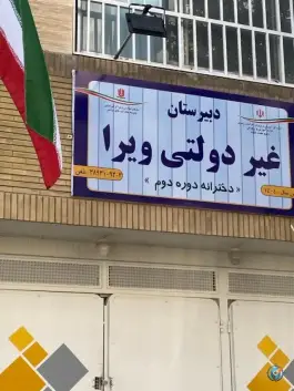 عکس دبیرستان دخترانه دوره دوم ویرا، محله دانشجو، مشهد 2