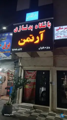 عکس باشگاه بدنسازی آرتمن، تهرانپارس شرقی، تهران 1