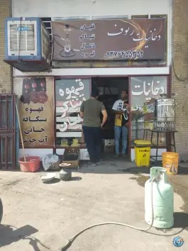 سوپرمارکت رئوف استقلال اصفهان