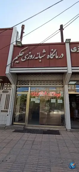 درمانگاه شبانه روزی حکیم سربازان گمنام بوکان