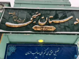 دبستان منجی، مشهد