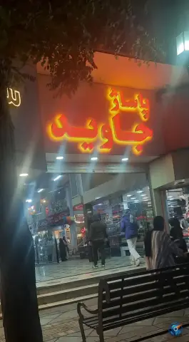 عکس پاساژ جاوید، شهید بهشتی، کرج 7