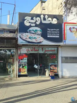 عکس فست فود عطاویچ «شهرک طالقانی» شیروان 1