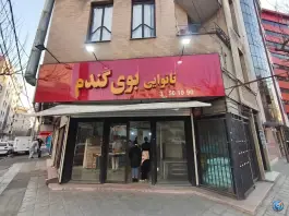 عکس نانوایی بوی گندم، گلشهر ویلا، کرج 2