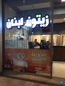 عکس فست فود زیتون لبنان «محله حرم مطهر رضوی» مشهد 9