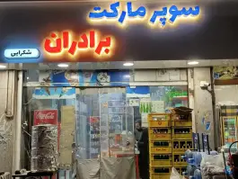 سوپرمارکت برادران فردیس کرج