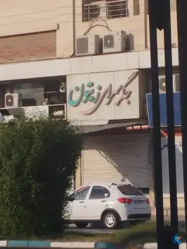 جگرسرای زیتون، زیتون کارمندی، اهواز