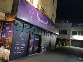 عکس باشگاه ورزشی الوا ویژه بانوان، ابوذر، تهران 1