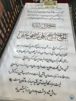 عکس مقبره آیت الله رحیمی «قرقی سفلی» مشهد 2