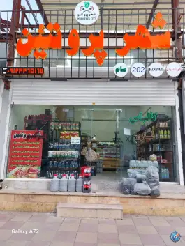 شهر پروتئین افرا کرج