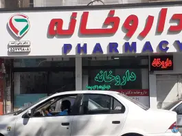 داروخانه ولی زاده، محله سجاد، تهران