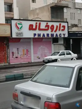 عکس داروخانه ولی زاده، محله سجاد، تهران 2