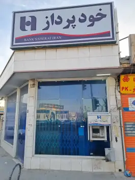 عکس خودپرداز بانک صادرات «محله جوزدان» اصفهان 1