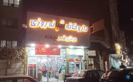 داروخانه شبانه روزی مرکزی قصرفیروزه، افسریه جنوبی، تهران
