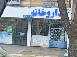داروخانه دکتر مسعودی، بلوار ملاصدرا، مشهد