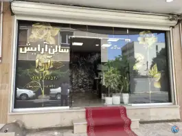 آرایشگاه مردانه آرا، کوی میلاد کرج