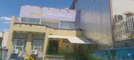 عکس های پیش دبستانی و دبستان دخترانه زهره، سیلو، مشهد
