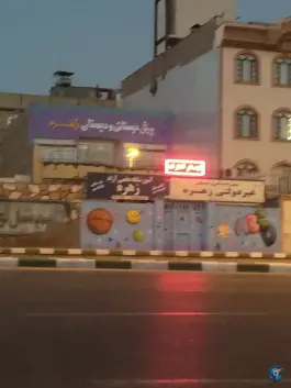 عکس پیش دبستانی و دبستان دخترانه زهره، سیلو، مشهد 2