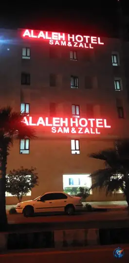هتل آلاله سام و زال قشم