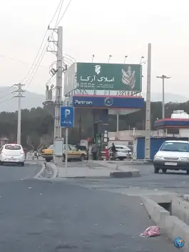 عکس پارکینگ عمومی دستواره تهران 1